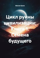 Цикл руины цивилизации: Книга 1. Семена будущего