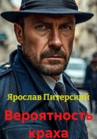 Вероятность краха