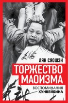 Торжество маоизма. Мемуары хунвэйбина