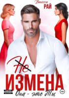 (Не) измена. Она – это ты