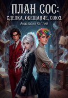 План СОС: сделка, обещание, союз