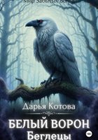 Беглецы