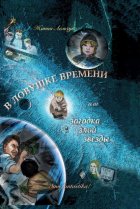 В ловушке времени или Загадка злой звезды