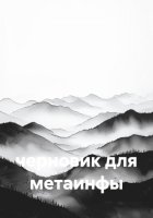 черновик для метаинфы