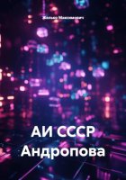 АИ СССР Андропова
