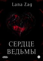 Сердце Ведьмы