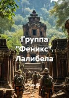 Группа «Феникс». Лалибела