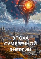 ЭПОХА СУМЕРЕЧНОЙ ЭНЕРГИИ