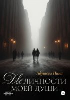 Две личности моей души