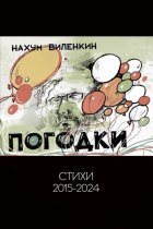 Погодки