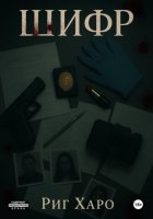 Шифр