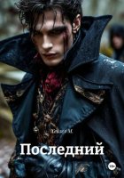 Последний