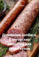 Домашняя колбаса. 5 авторских рецептов для твоей кухни