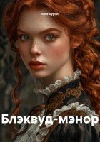 Блэквуд-мэнор