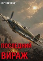 Последний вираж