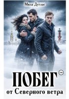 Побег от Северного Ветра