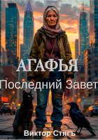 Агафья. Последний Завет