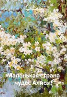 Маленькая страна чудес Алисы!