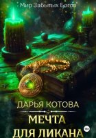 Мечта для ликана