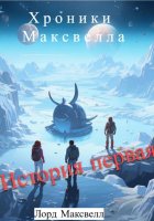 Хроники Максвелла. История Первая