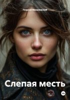 Слепая месть