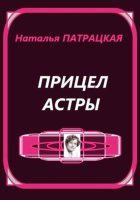Прицел астры