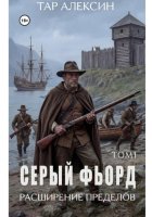 Серый фьорд. Том 1
