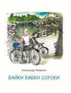 Байки бабки Сороки