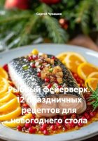 Рыбный фейерверк. 12 праздничных рецептов для новогоднего стола