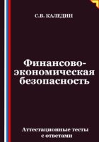 Финансово-экономическая безопасность. Аттестационные тесты с ответами