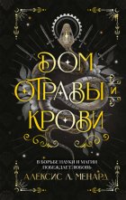 Дом отравы и крови