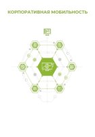 Корпоративная мобильность