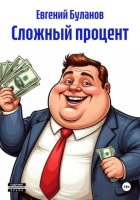 Сложный процент