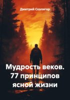 Мудрость веков. 77 принципов ясной жизни