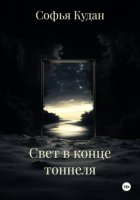 Свет в конце тоннеля