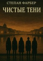 Чистые тени