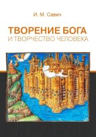 Творение Бога и творчество человека
