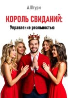 Король свиданий: Управление реальностью