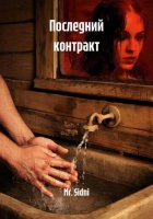 Последний контракт