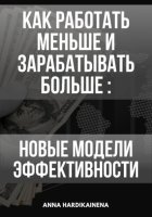 Как работать меньше и зарабатывать больше: новые модели эффективности