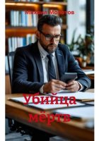 Убийца мёртв