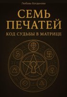 Семь печатей. Код судьбы в матрице