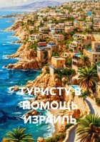 ТУРИСТУ В ПОМОЩЬ ИЗРАИЛЬ