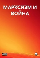 МАРКСИЗМ И ВОЙНА