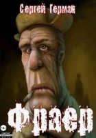 Фраер
