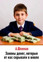 Законы денег, которые от нас скрывали в школе
