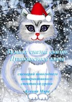 Зимняя сказка сказок Пушкинского кота. Сценарий новогоднего интерактивного спектакля-урока