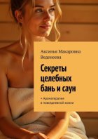 Секреты целебных бань и саун. + Ароматерапия в повседневной жизни