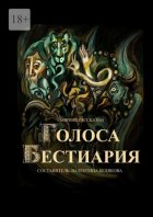 Голоса Бестиария. Сборник рассказов