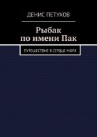 Рыбак по имени Пак. Путешествие в сердце моря